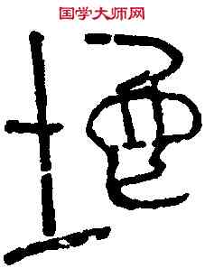 地,漢瓦文 與地相長,書法字典